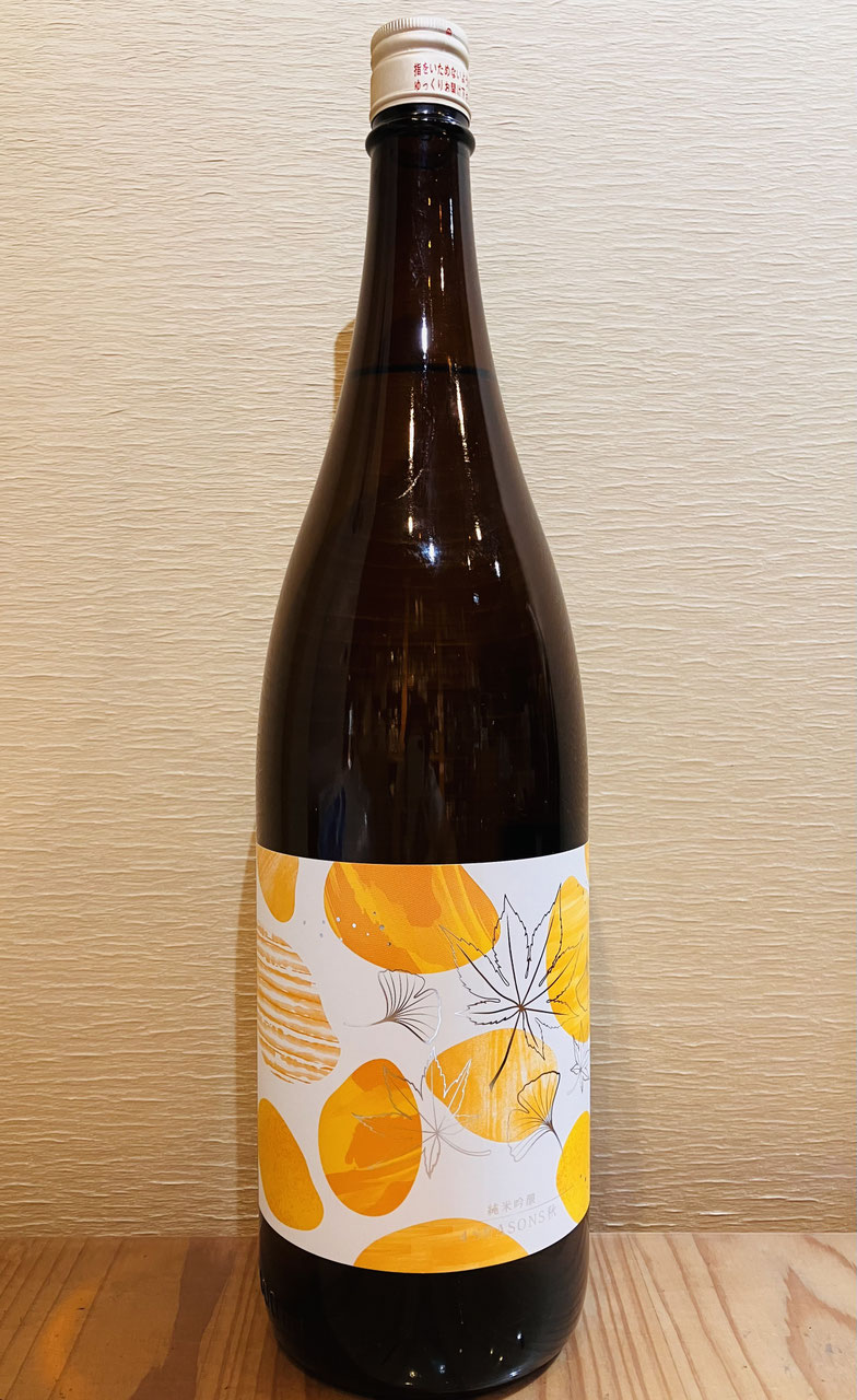 上喜元「純米吟醸 4seasons 秋」 - 新川屋田島酒店