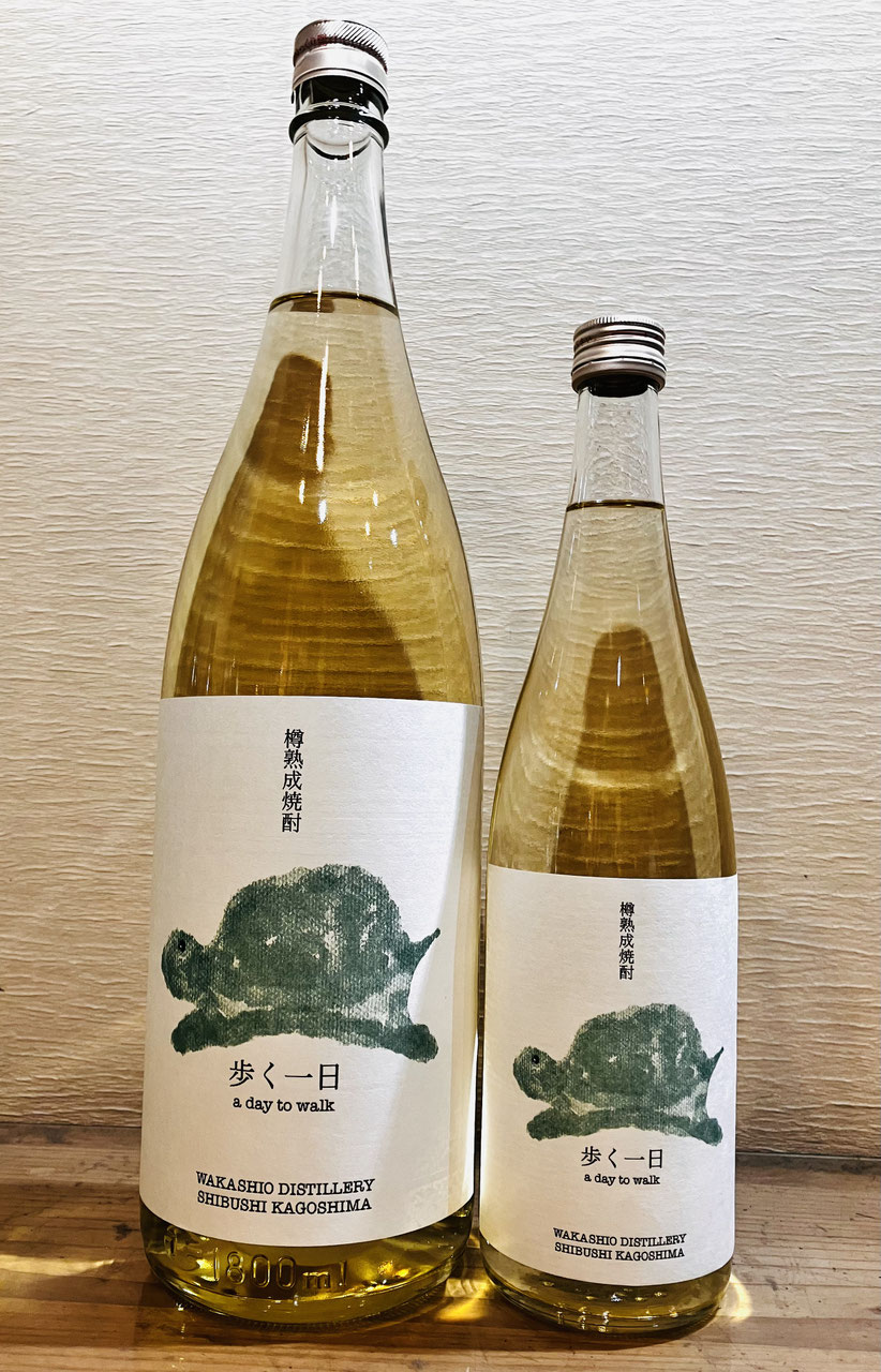 若潮酒造「歩く一日」 - 新川屋田島酒店