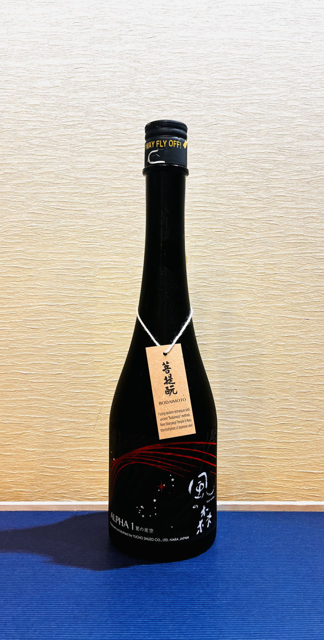 風の森「ALPHA 1 夏の夜空 無濾過無加水生酒 菩提酛 」 - 新川屋田島酒店