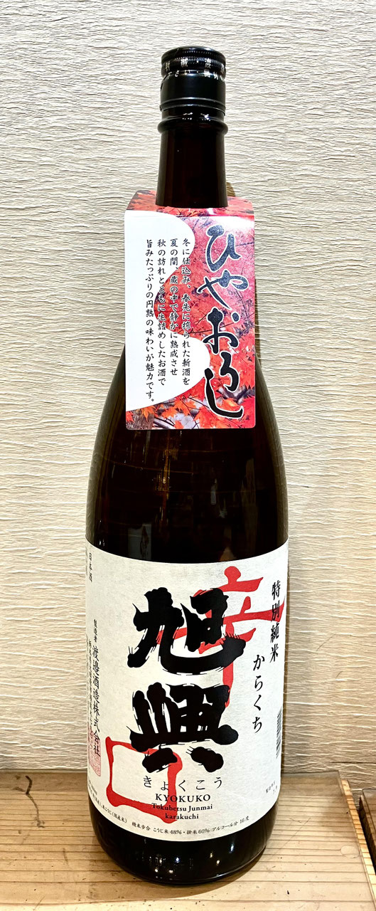 旭興「特別純米 辛口 ひやおろし」 - 新川屋田島酒店