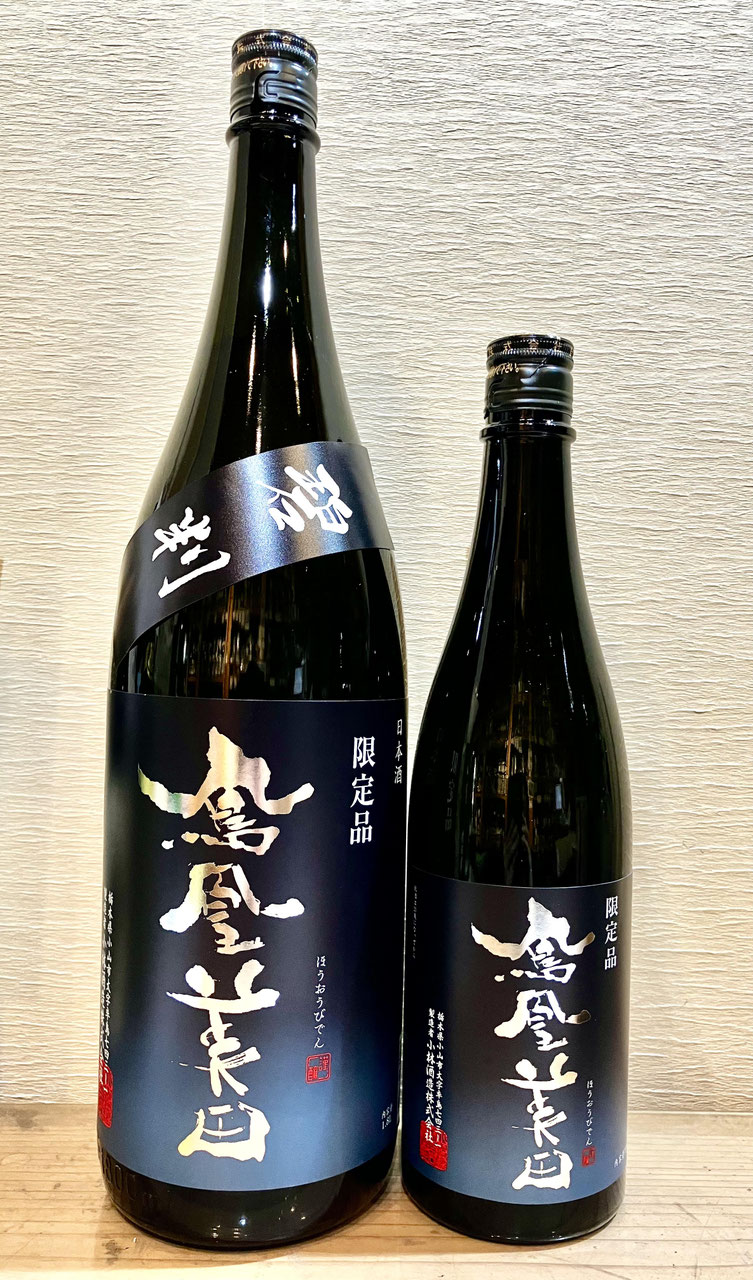 鳳凰美田「碧判 純米吟醸原酒 無濾過本生」 - 新川屋田島酒店
