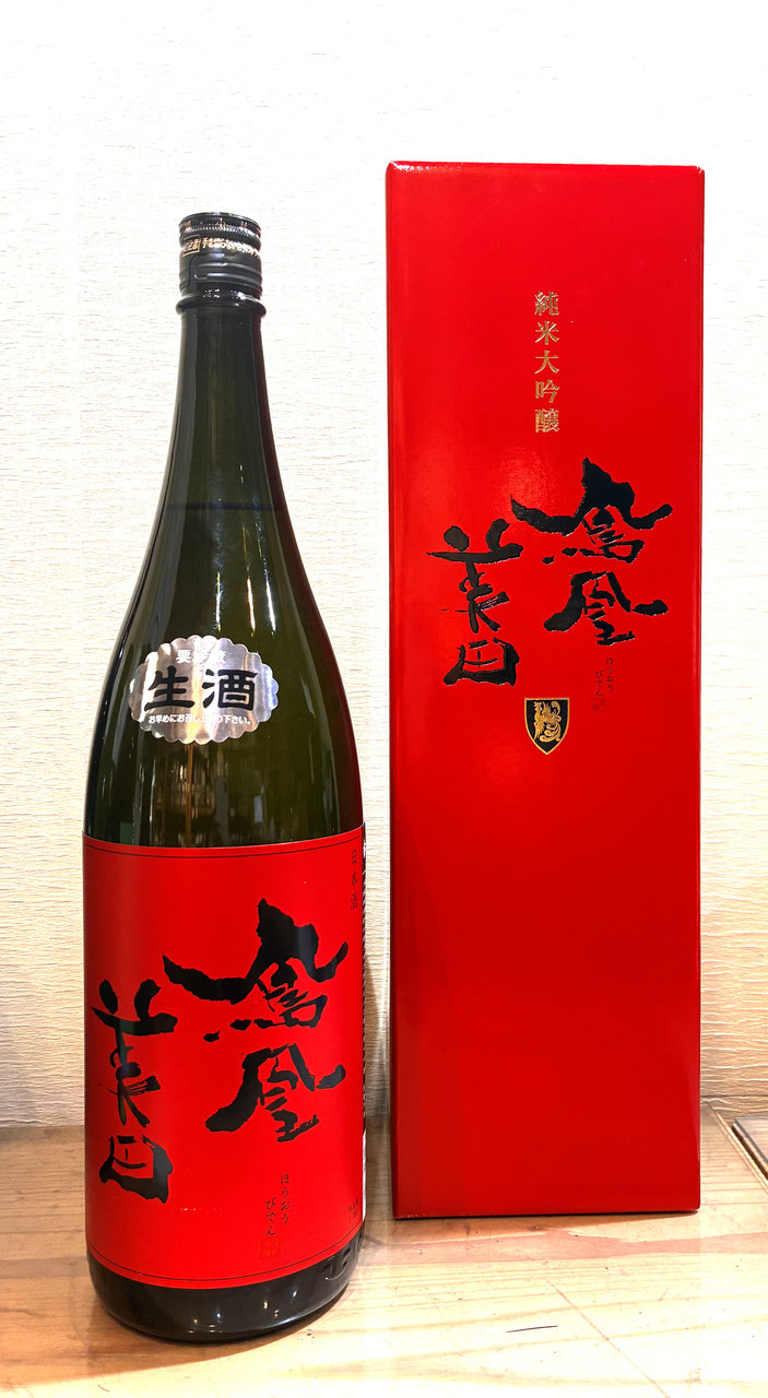 鳳凰美田「赤判 純米大吟醸 無濾過本生」 - 新川屋田島酒店