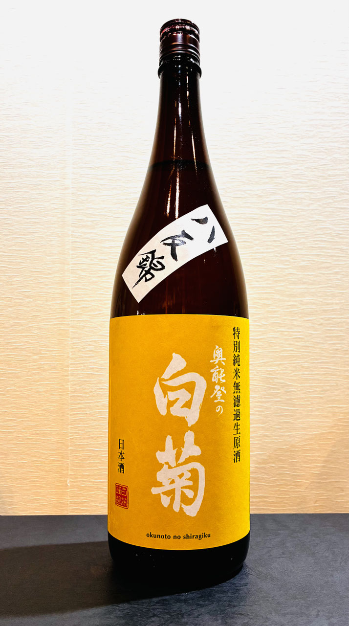奥能登の白菊「八反錦 特別純米無濾過生原酒」 - 新川屋田島酒店