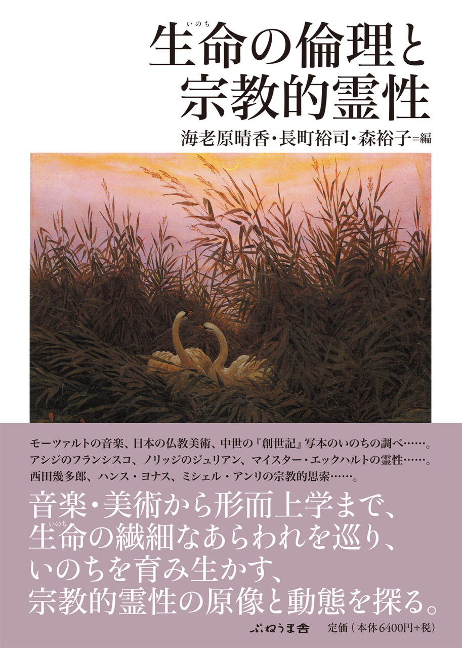 生命 いのち の倫理と宗教的霊性