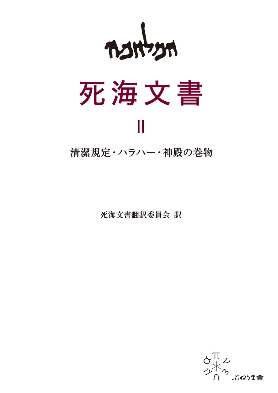 超人気ブティック 死海文書 Ⅱ 清潔規定・ハラハー・神殿の巻物 - 出版社：株式 宗教