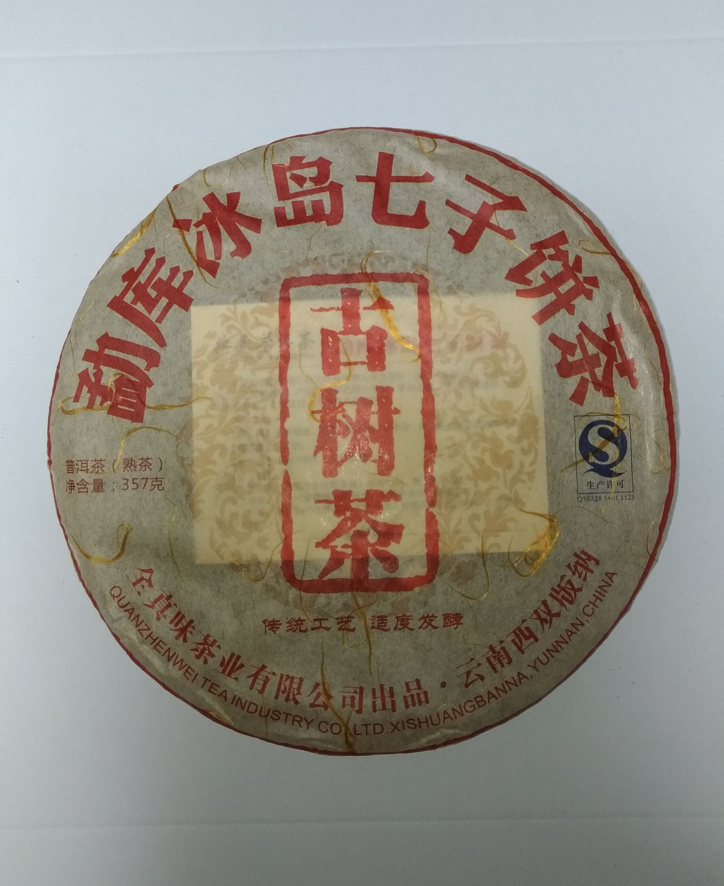 雲南七子餅茶(熟茶) - 台湾茶専門店 台湾茶工房(凍頂烏龍茶 雲南七子餅茶(熟茶) - 台湾茶専門店 台湾茶工房(凍頂烏龍茶