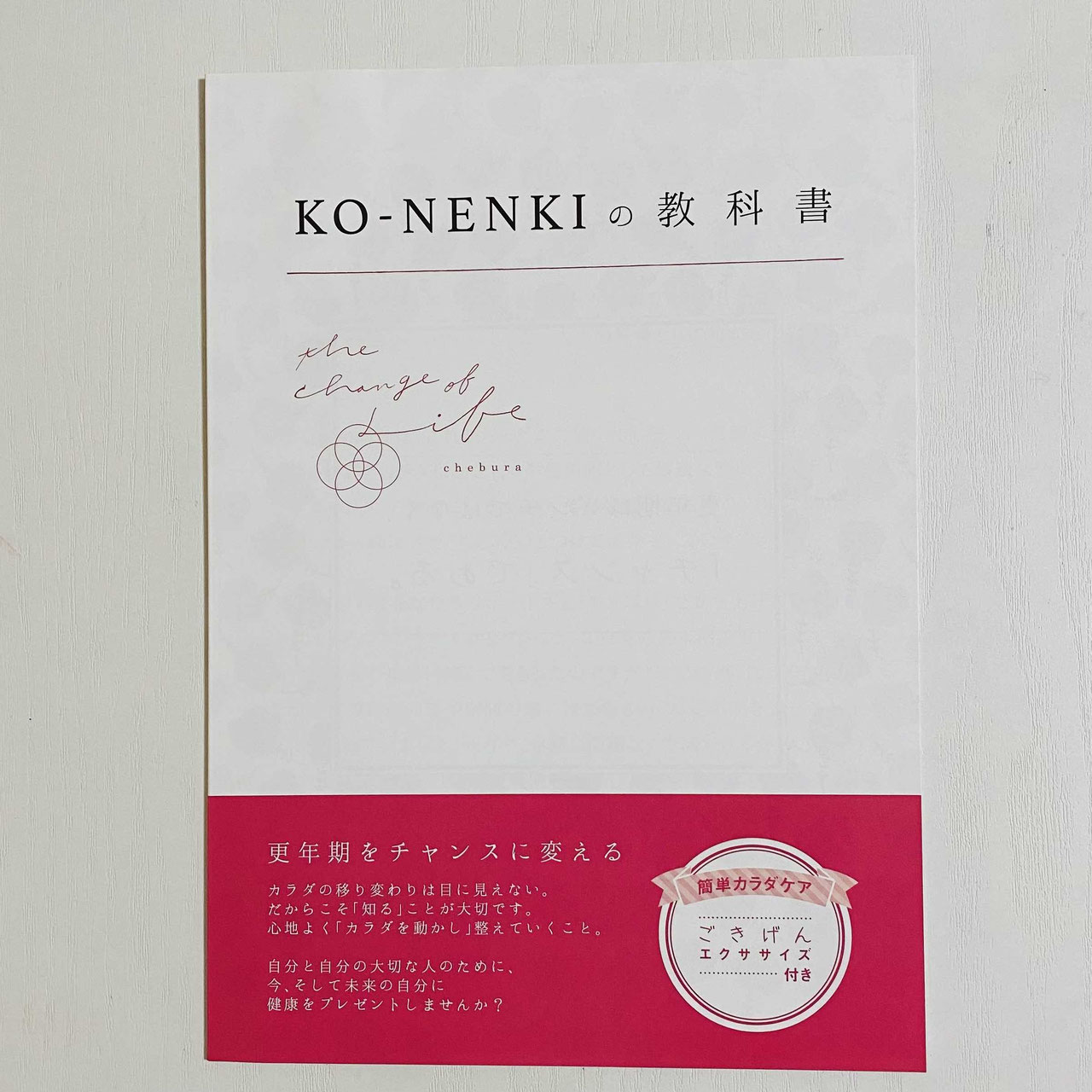 KO-NENKIの教科書 - 更年期ケアの「ちぇぶら」