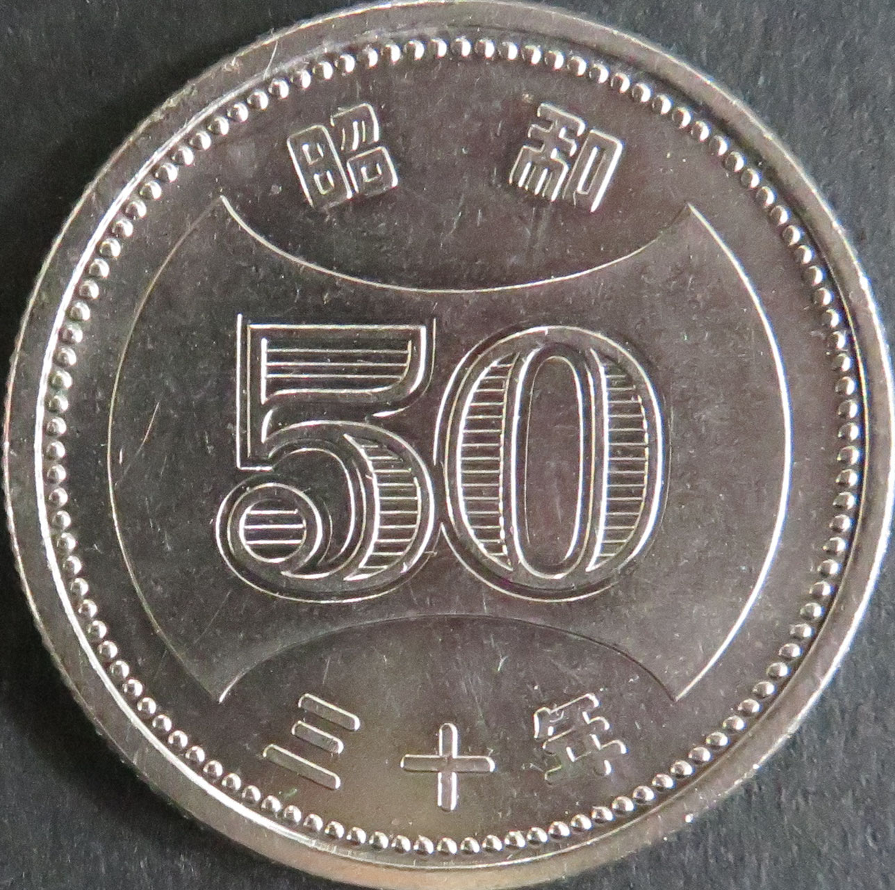 菊穴ナシ５０円ニッケル貨 - 東和スタンプコイン