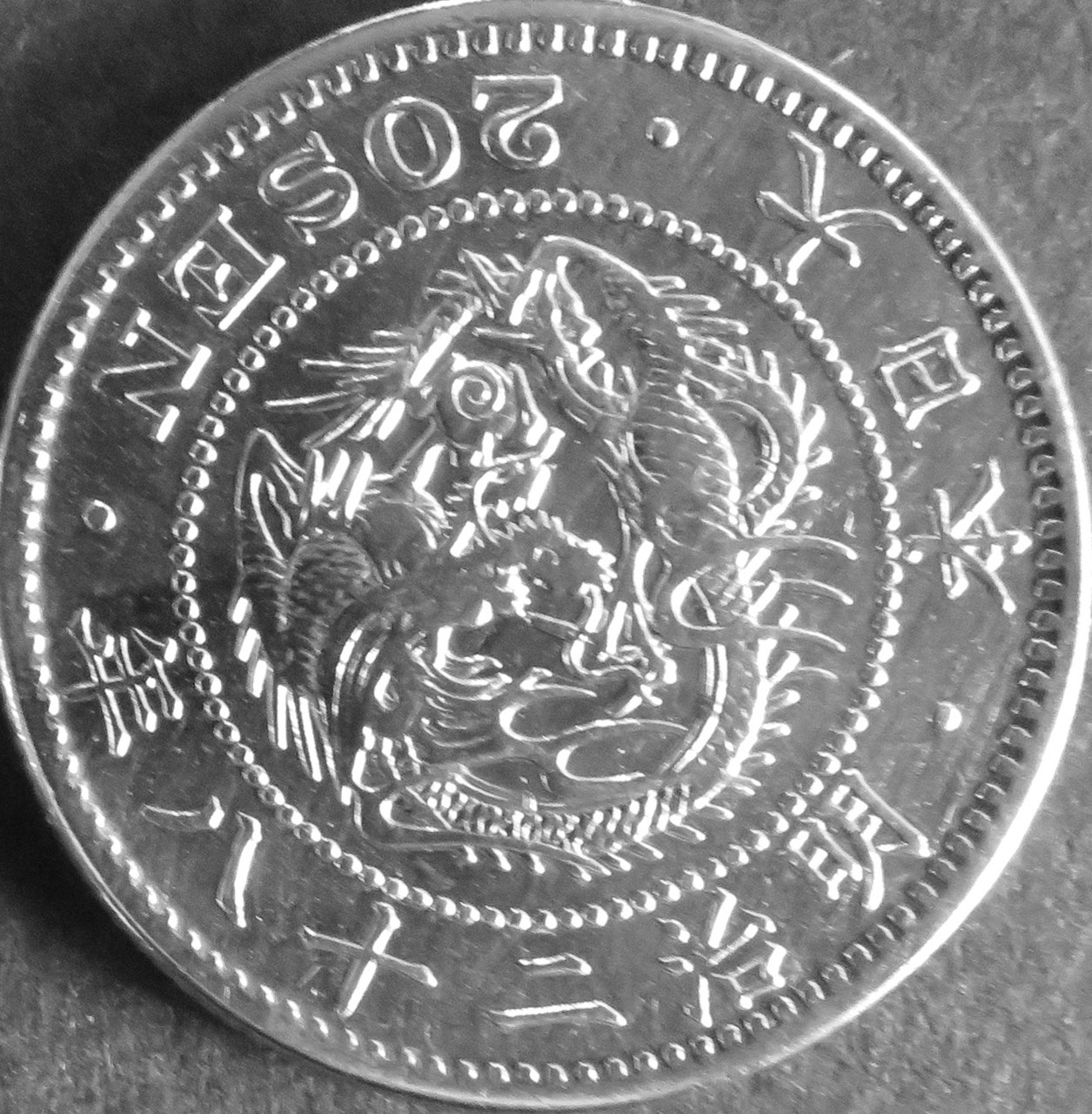 竜20銭銀貨2 - 東和スタンプコイン