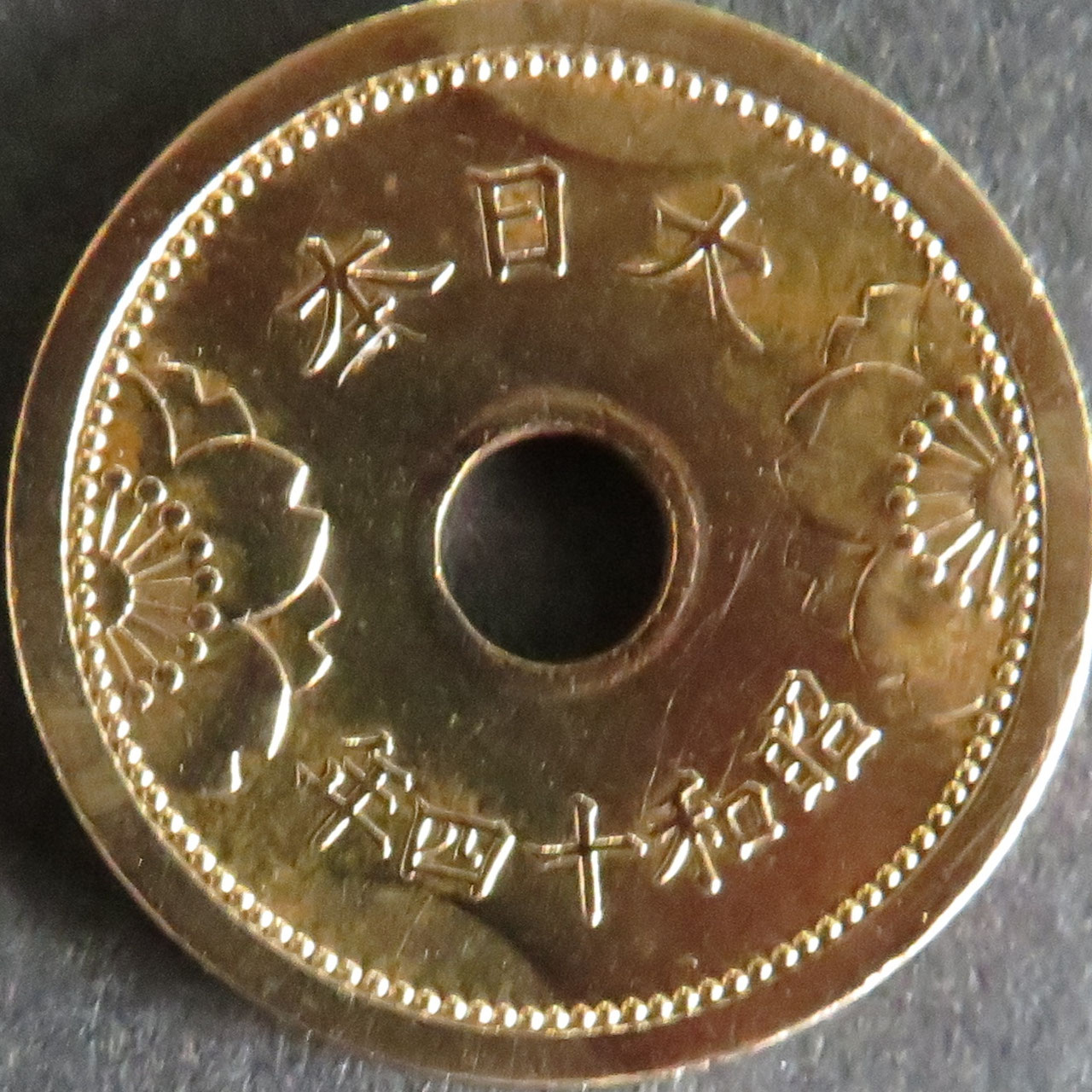 5銭アルミ青銅貨 - 東和スタンプコイン
