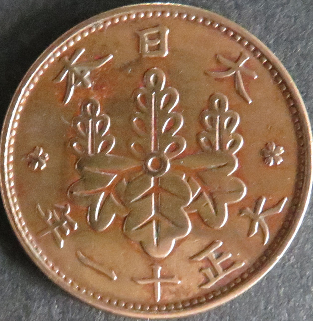 C691 桐一銭青銅貨・桐5厘青銅貨 全25枚