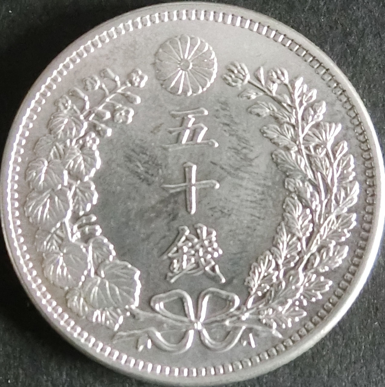 50銭 卯月です 竜50銭銀貨2 - 東和スタンプコイン