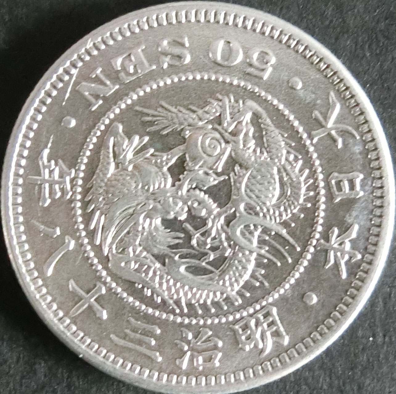 竜50銭銀貨/明治38年2個セット【ロール出し】 161217K64-0712K-A1□旭日竜小型50銭銀貨□明治4年 大竜？ 真贋