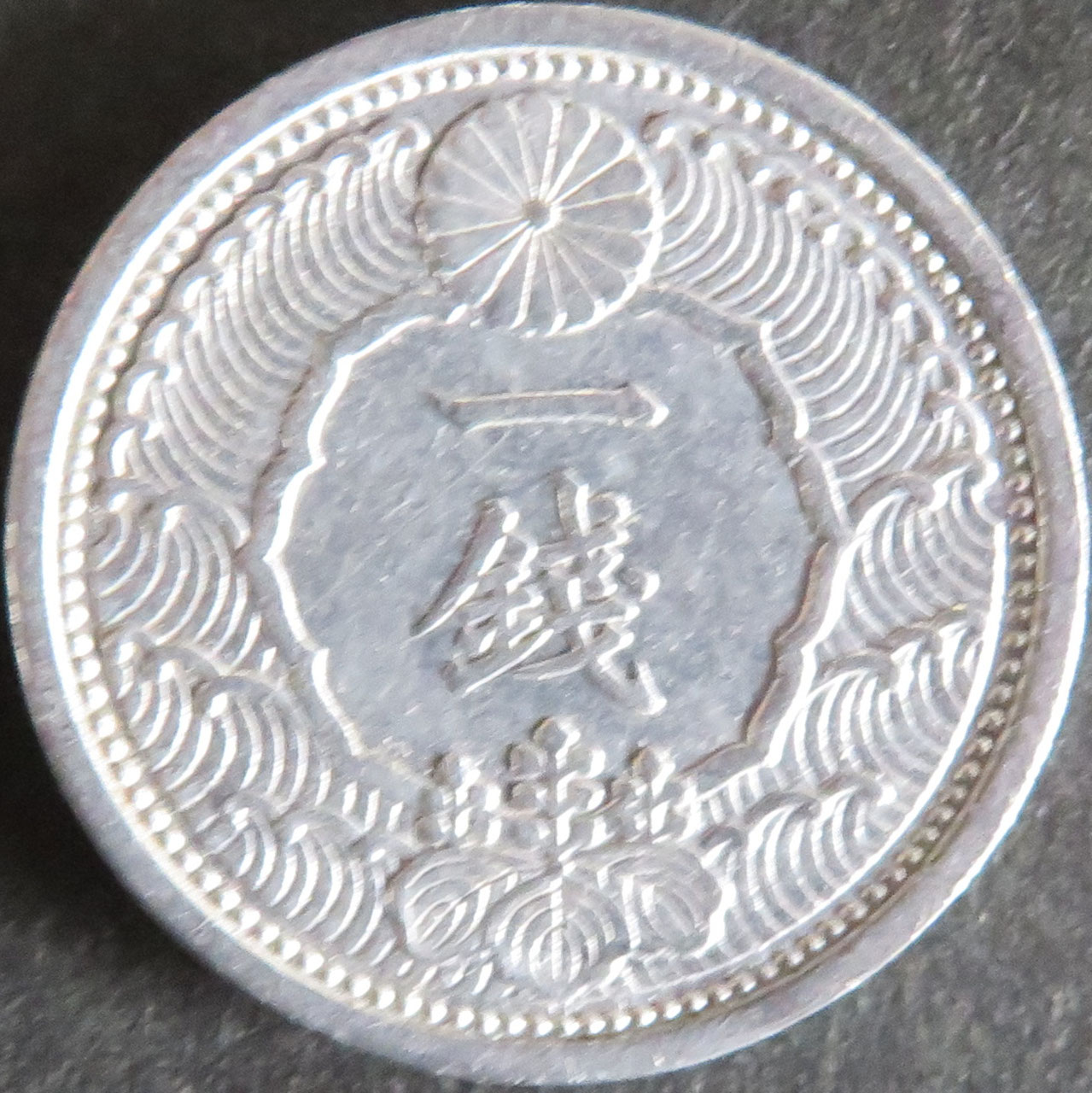 01-50 カラス1銭アルミ貨 昭和14年B 美品 - 寺島コイン