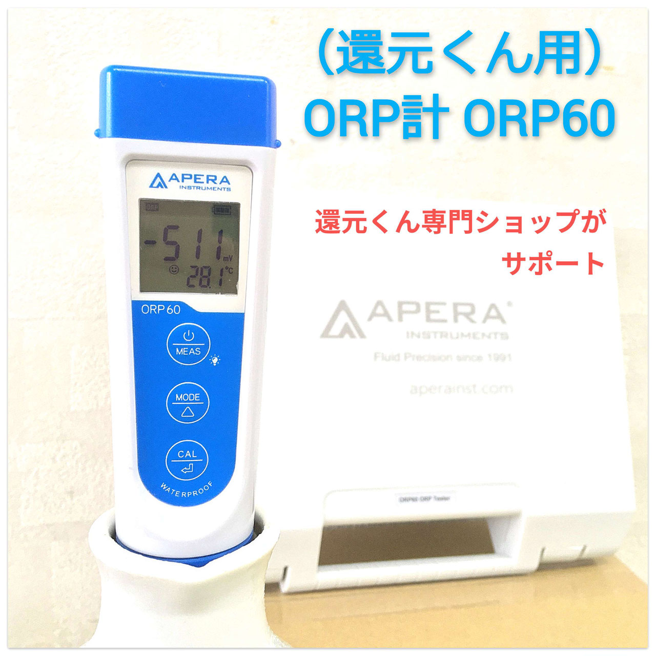 還元くん用ORP計 - イマオ商会［emao.jp事業部］