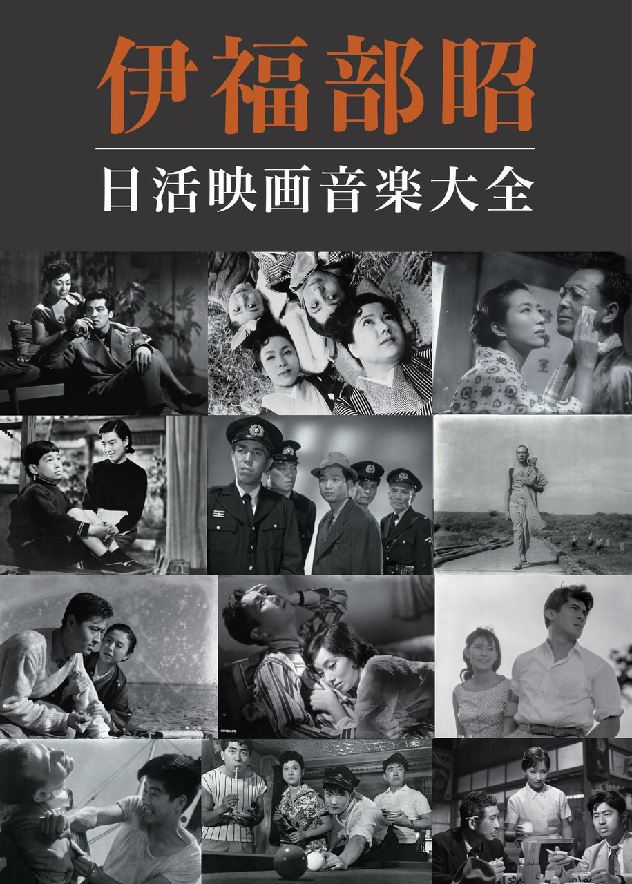 伊福部昭 日活映画音楽大全』 - スリーシェルズ Three Shells 伊福部昭 日活映画音楽大全』 - スリーシェルズ Three Shells