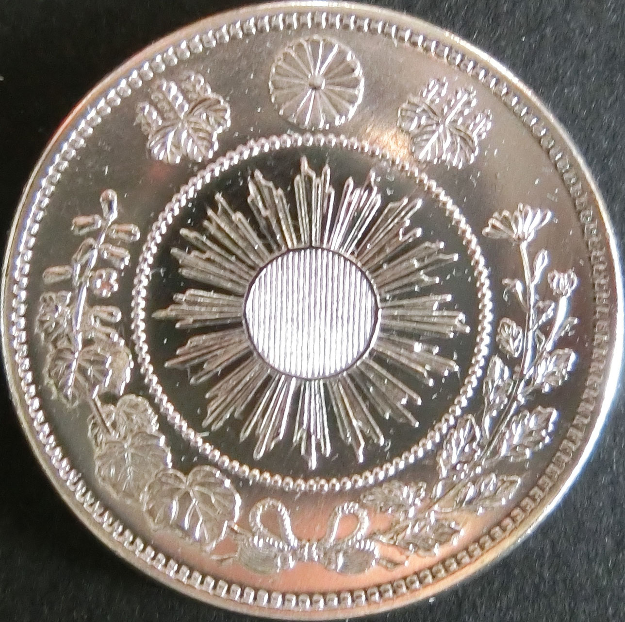 旭日竜50銭銀貨 - towastmpcoin ページ！