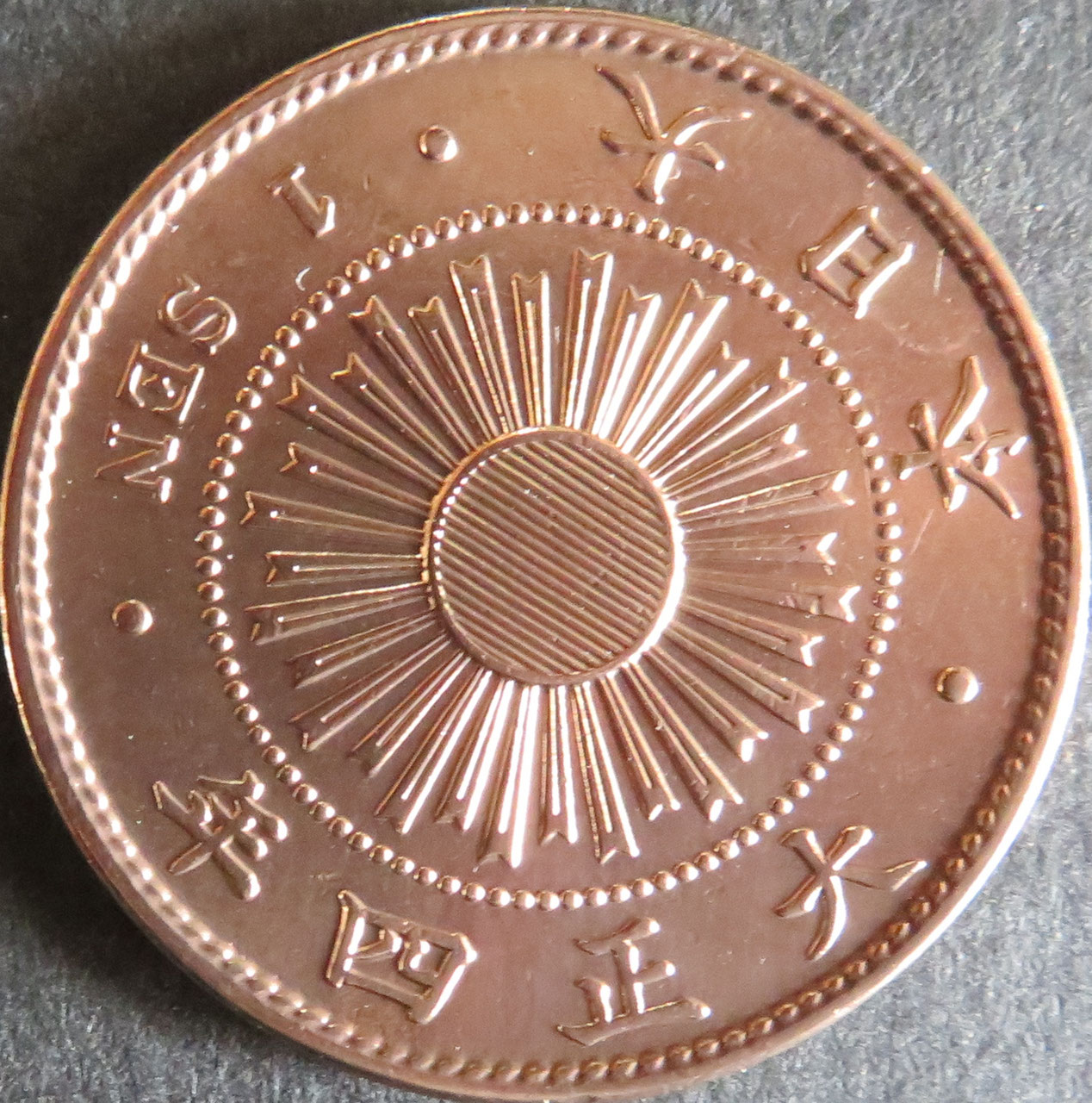 稲1銭青銅貨 - towastmpcoin ページ！