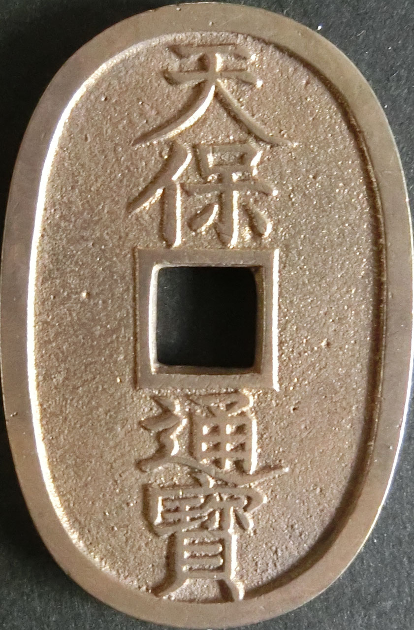 天保通宝2 - towastmpcoin ページ！