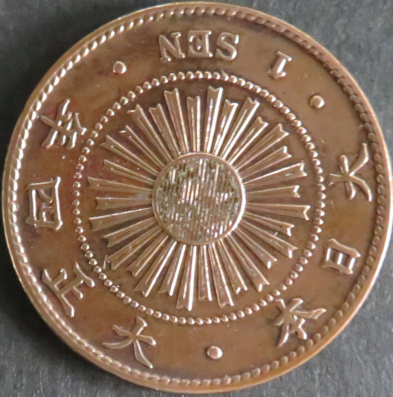 楽天市場】稲1銭青銅貨 大正2年(1912年) 極美品 日本古銭