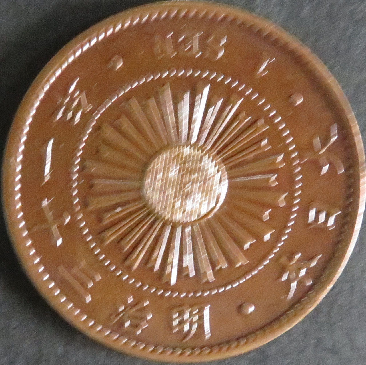 稲1銭青銅貨 - towastmpcoin ページ！