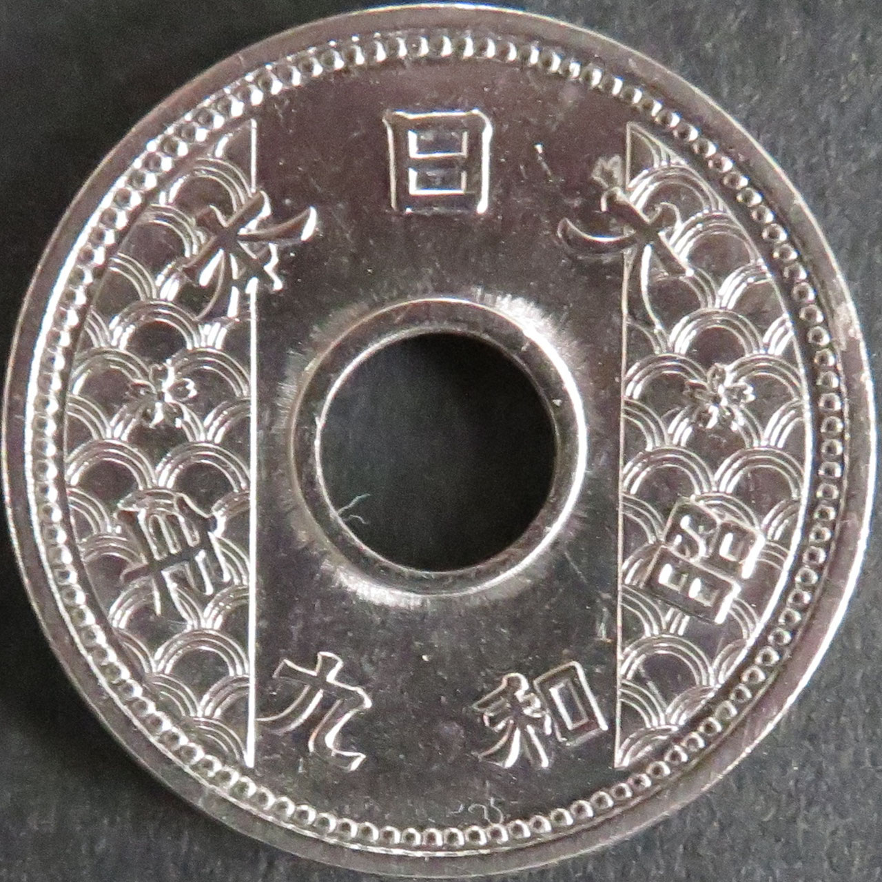 10銭ニッケル貨 - towastmpcoin ページ！