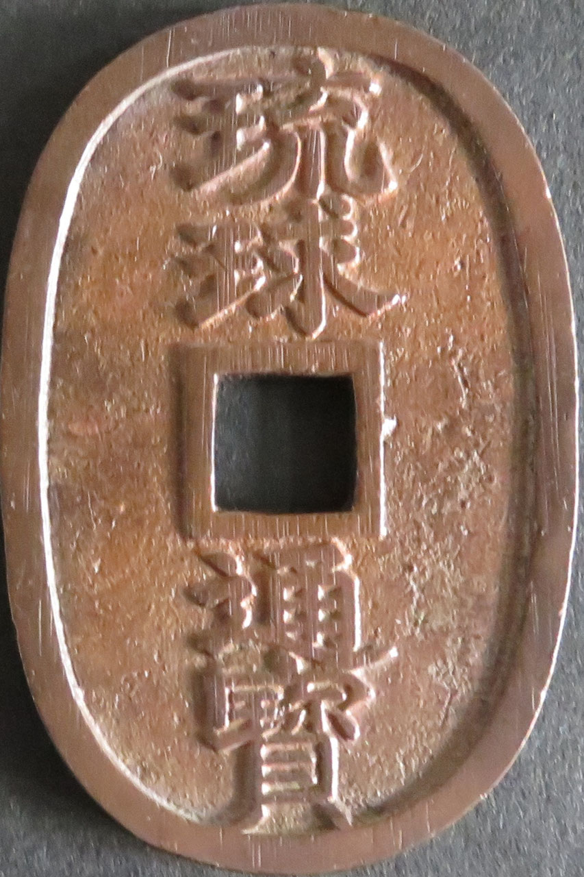 天保通宝2 - towastmpcoin ページ！