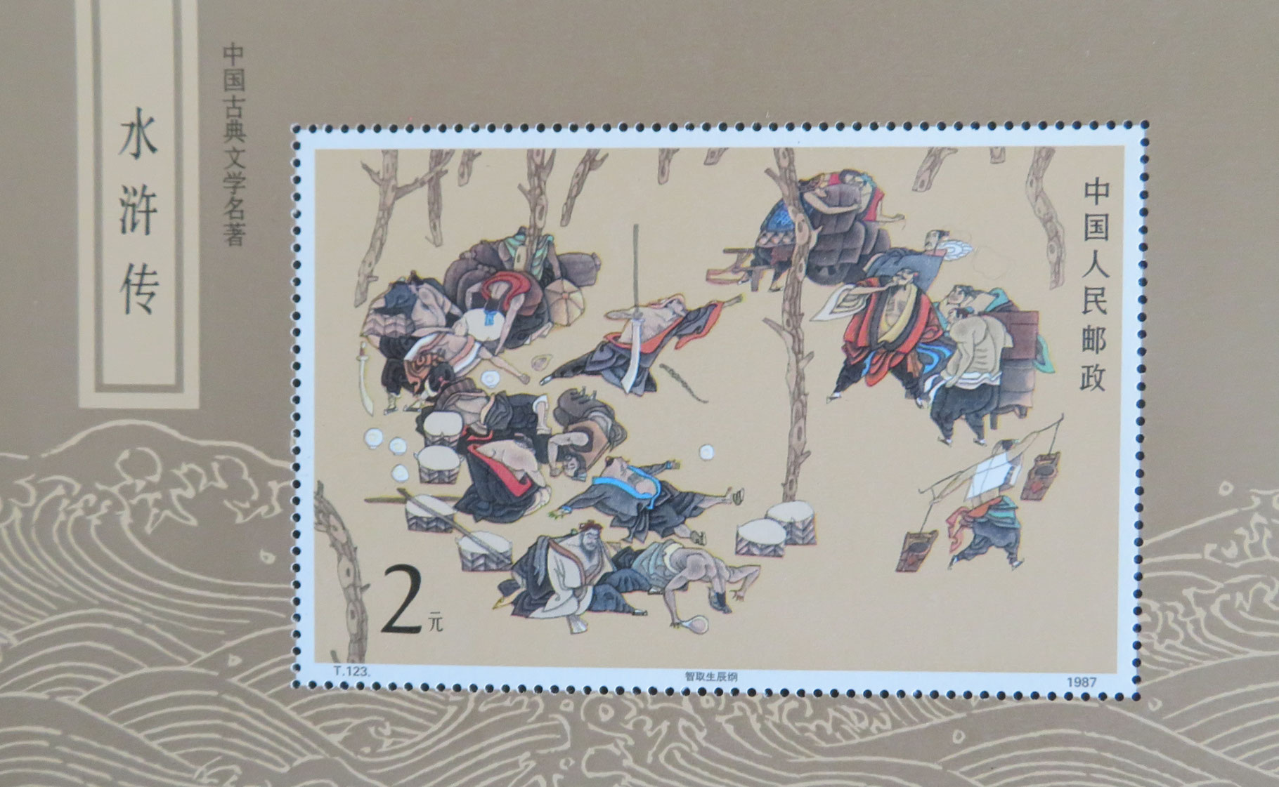 中国 新春セール 中華人民共和国小型シート 水滸伝 1987年