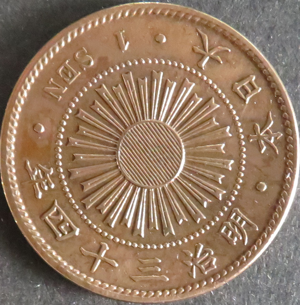 稲1銭青銅貨 - towastmpcoin ページ！