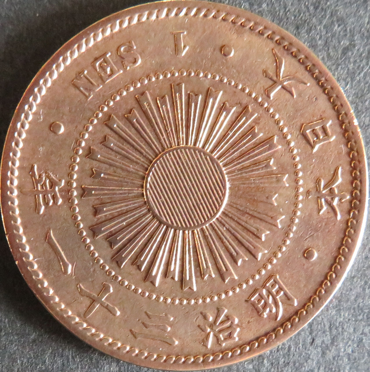 稲1銭青銅貨 - towastmpcoin ページ！