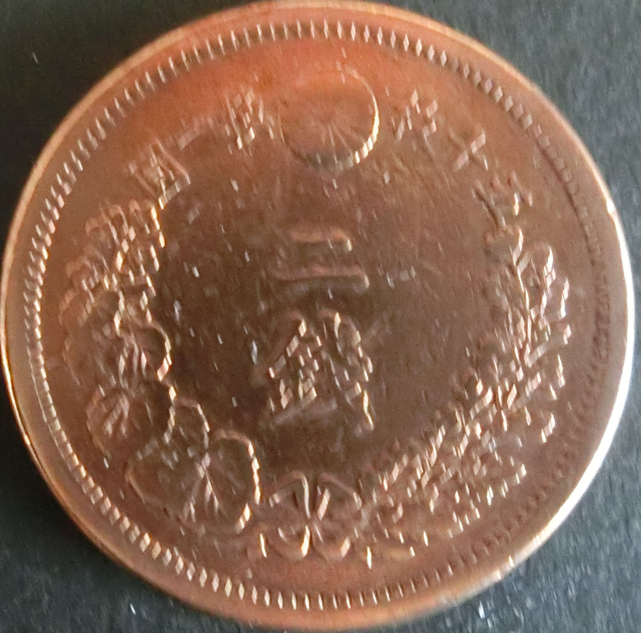 楽天市場】【近代銭】 2銭銅貨 明治14年（1881年） 流通品