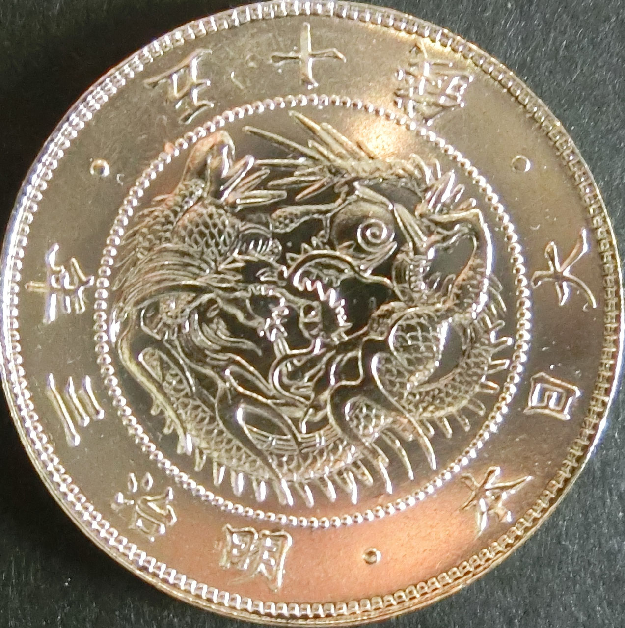 旭日竜50銭銀貨 - towastmpcoin ページ！