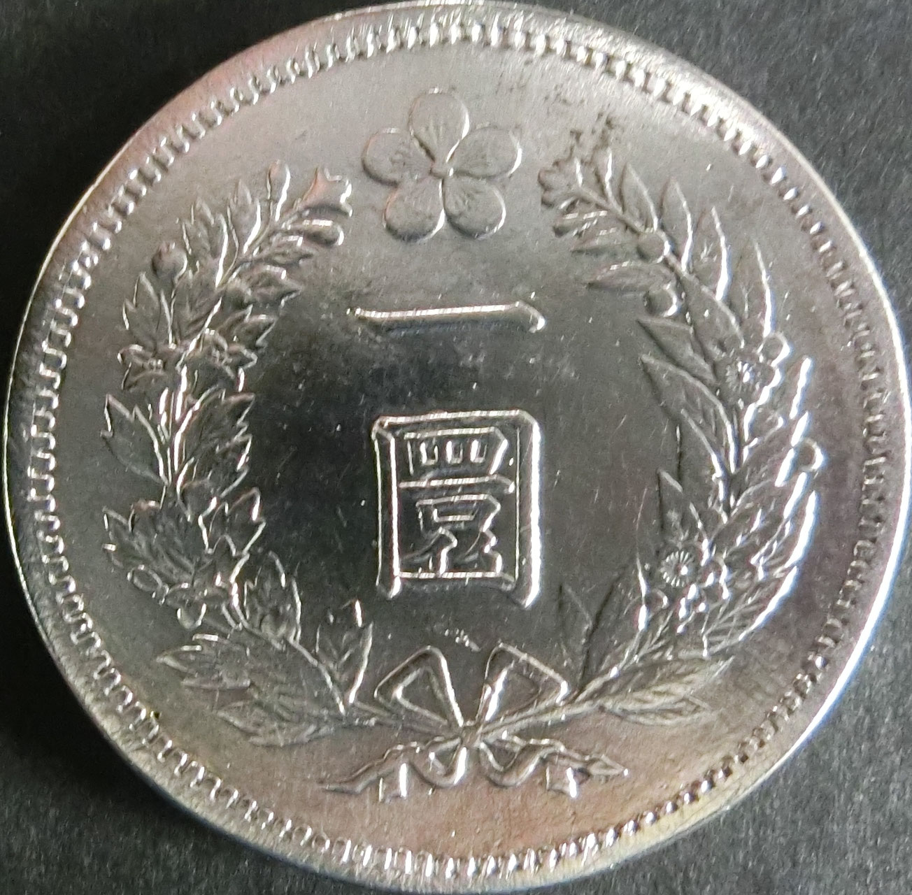 新1円銀貨 - towastmpcoin ページ！