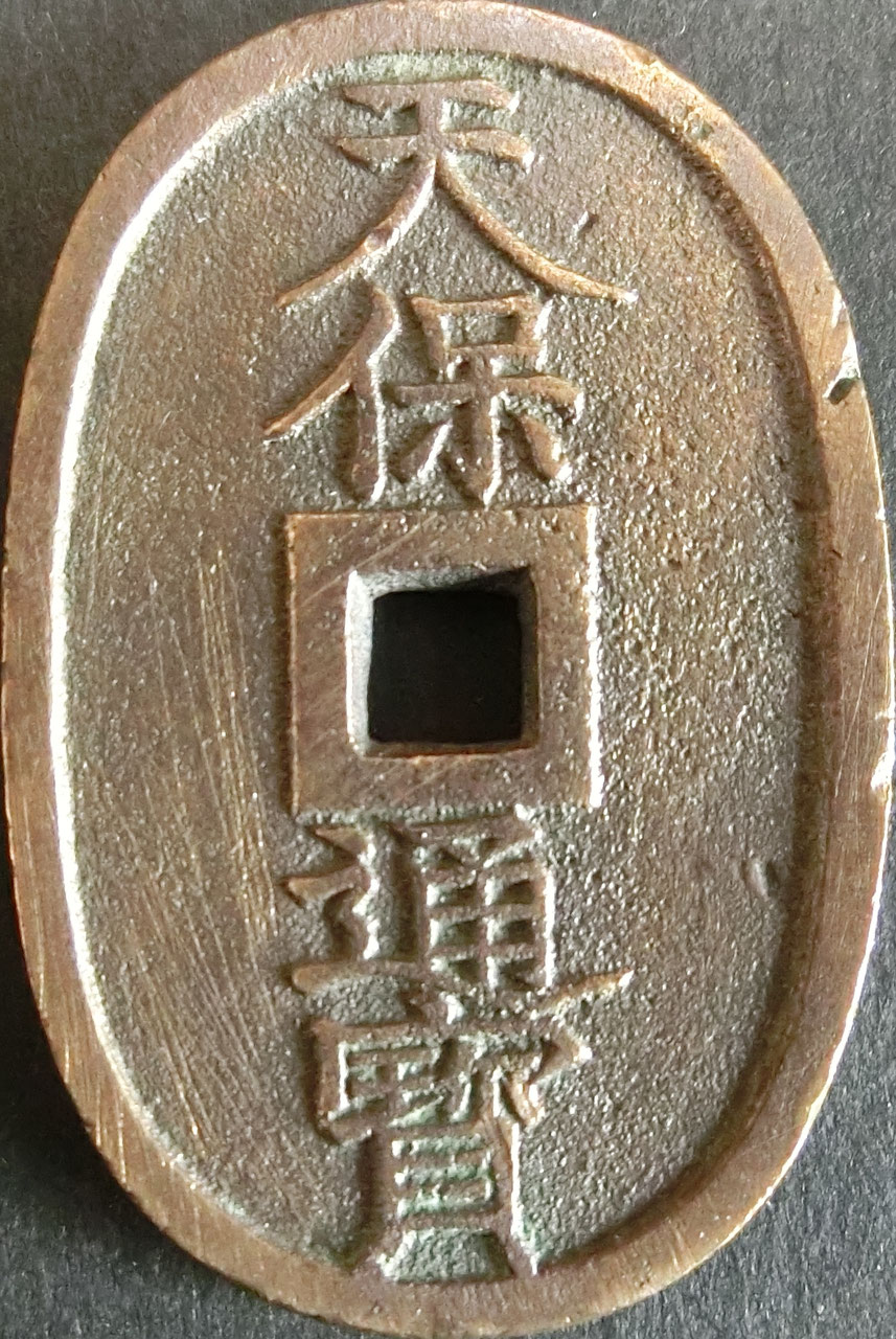 天保通寶、本座中郭 ? 銅 慶応2年 天保通宝本座中郭慶応2年〜