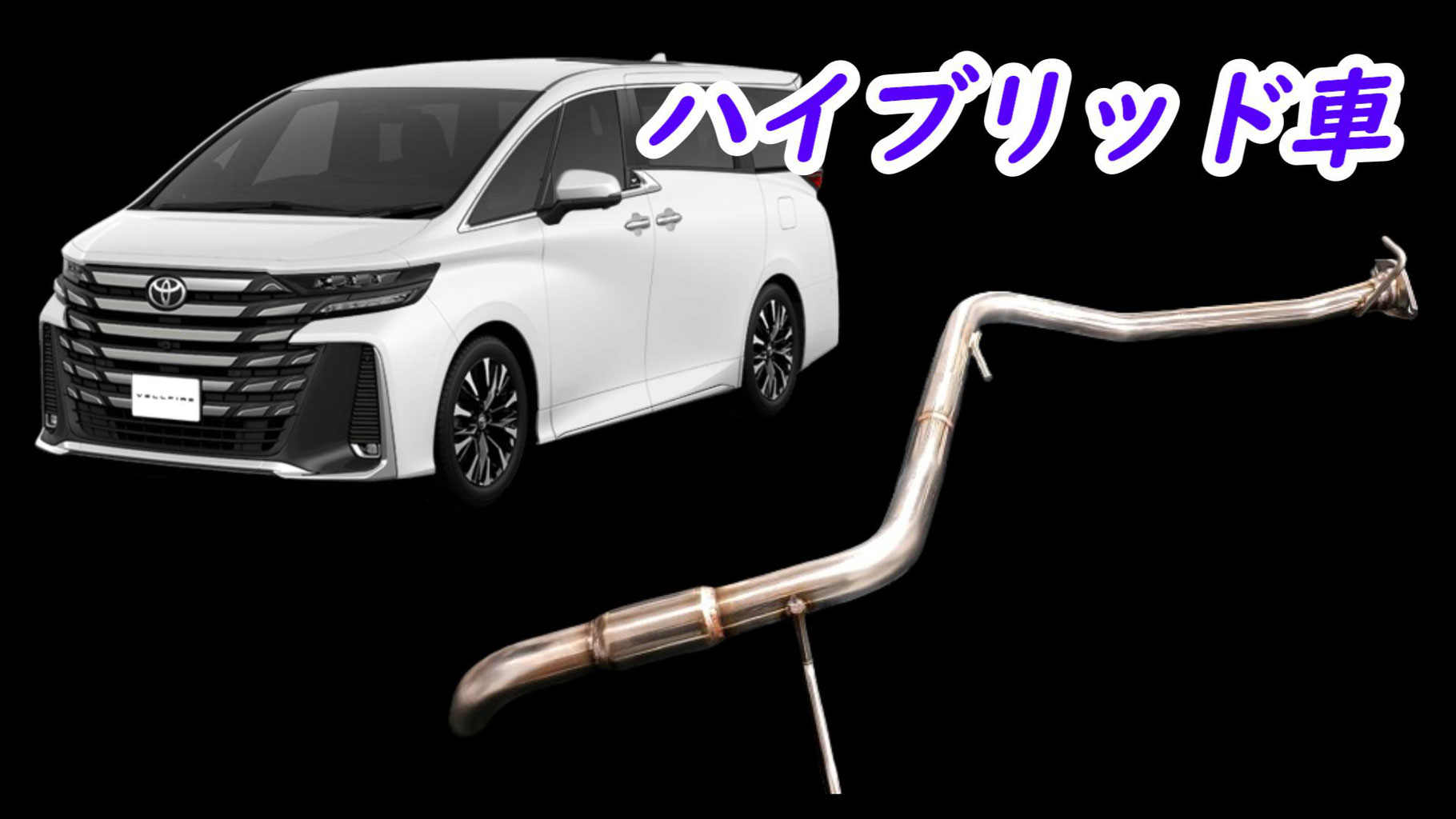 40系アルファード ヴェルファイア ハイブリッド車 底上げ用 40系アルファード ヴェルファイア ハイブリッド車 底上げ用