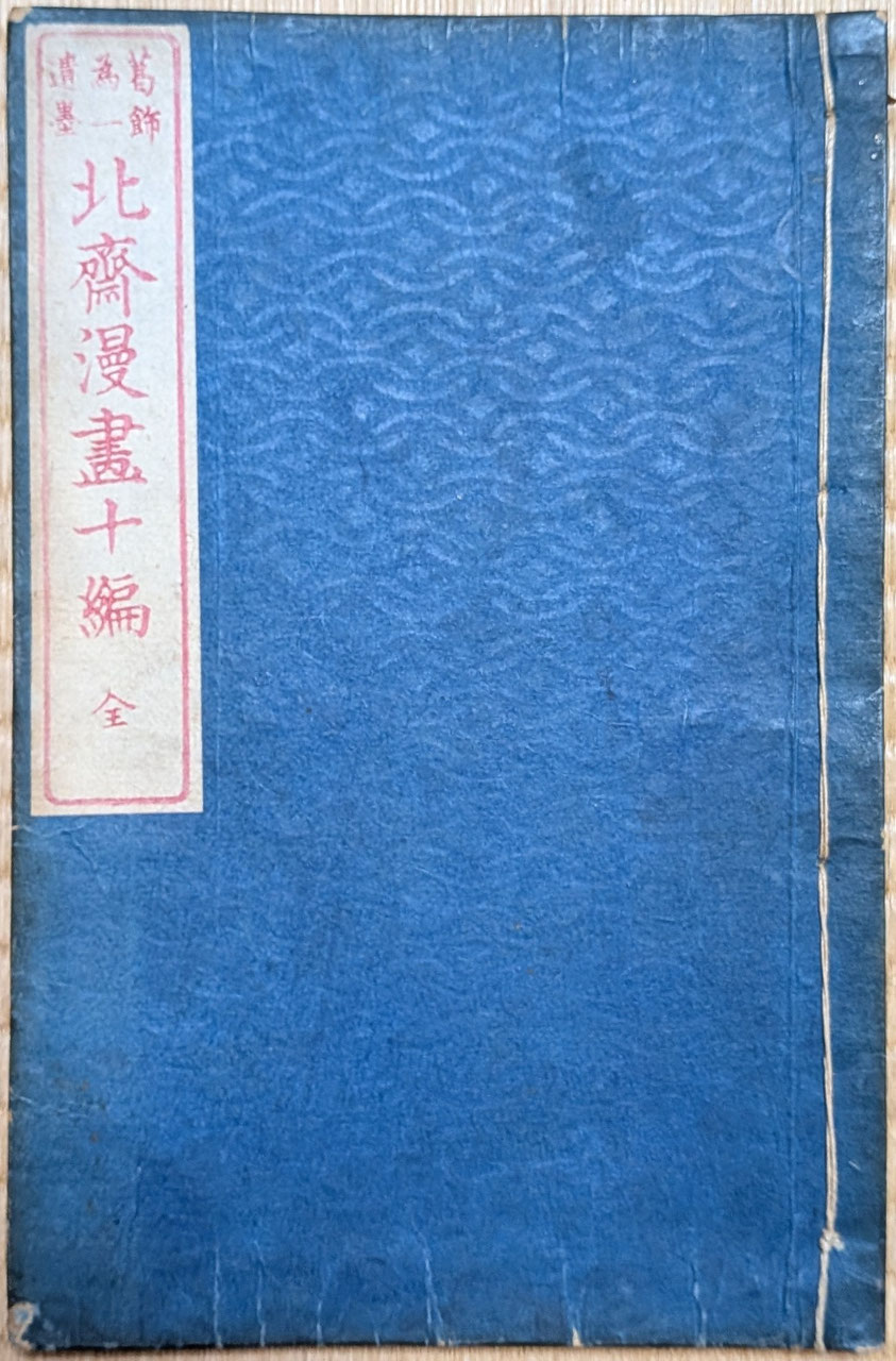 北斎漫画十編　1820年前後 北斎 北斎漫画十編-明治版 - 古美術コトブキ|浮世絵販売・買取|名古屋