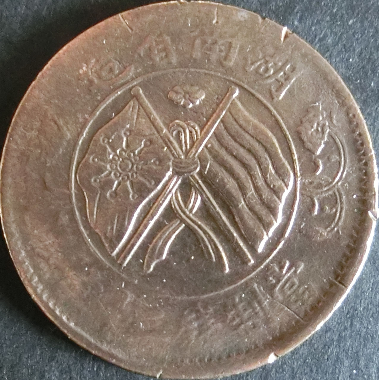 中国コイン3 - 千葉スタンプコイン