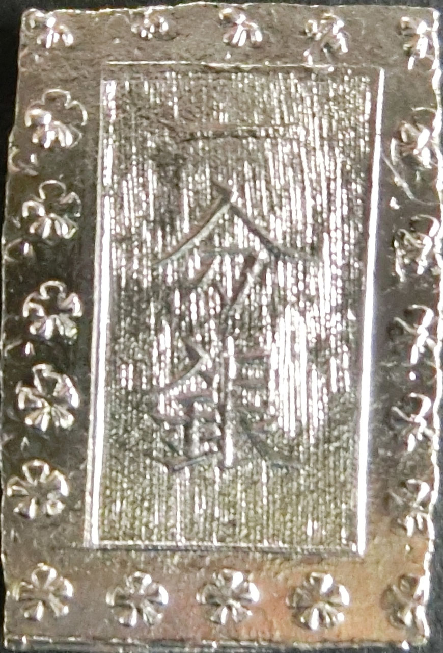 日本古銭6 - 千葉スタンプコイン