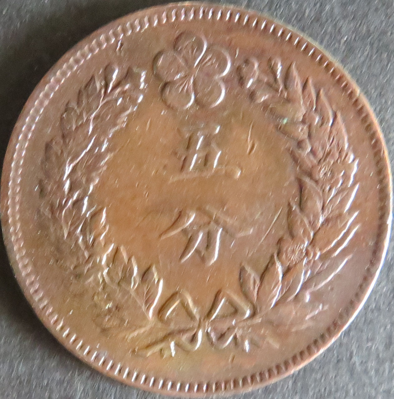 現行貨幣4(朝鮮) - 千葉スタンプコイン