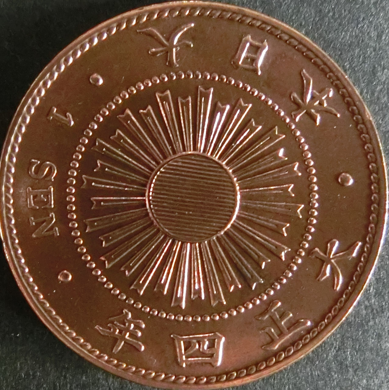 稲１銭青銅貨 千葉スタンプコイン