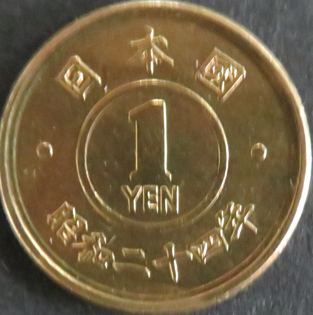 （古1096）1円黄銅貨❗