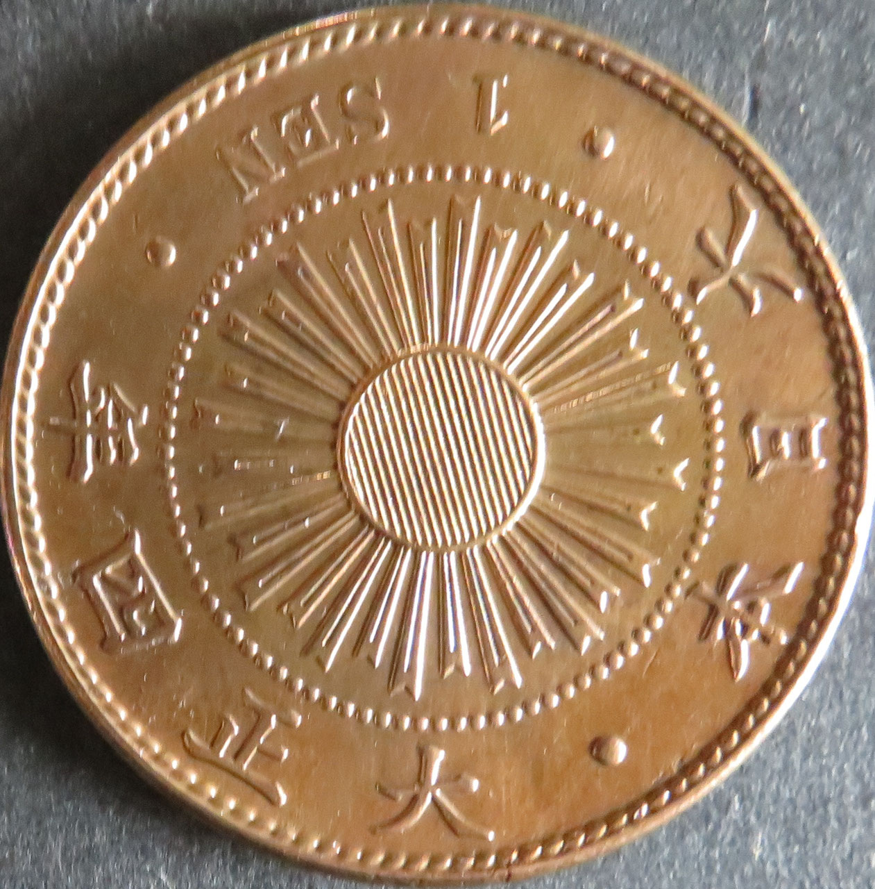 旧ニ圜金貨旧一圓金貨稲1銭青銅貨ジャワ10銭錫貨大和通宝元豊通宝