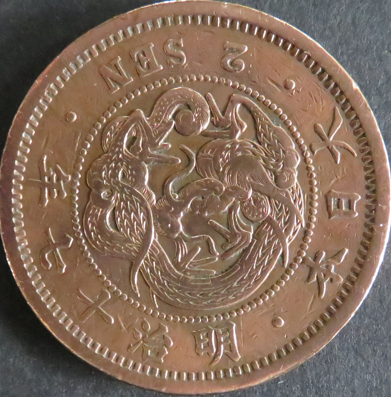 ２銭銅貨 - 千葉スタンプコイン