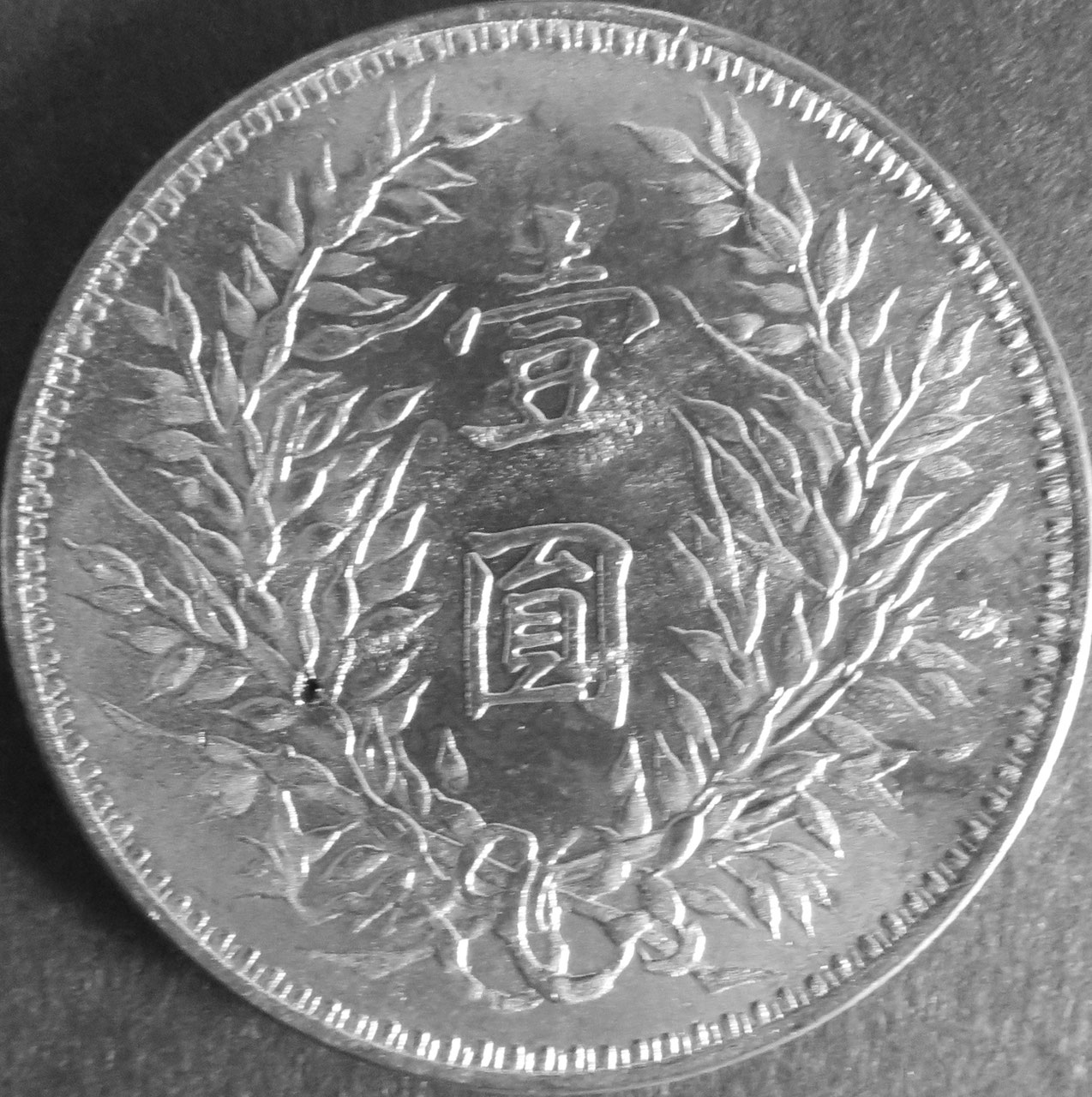 中国コイン2 - 千葉スタンプコイン