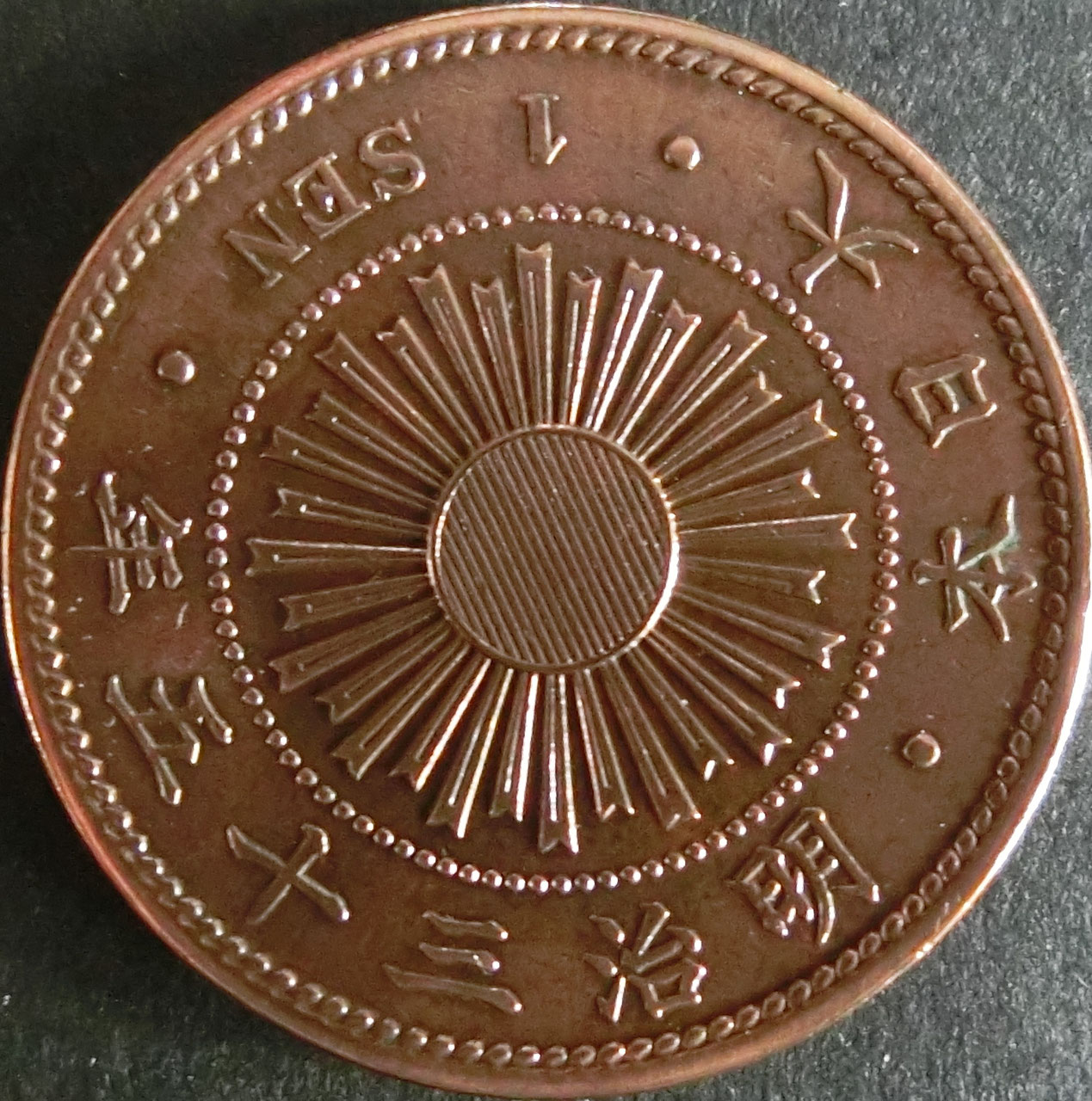 稲１銭青銅貨 - 千葉スタンプコイン
