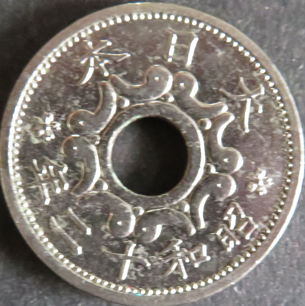 5銭ニッケル貨 - 千葉スタンプコイン