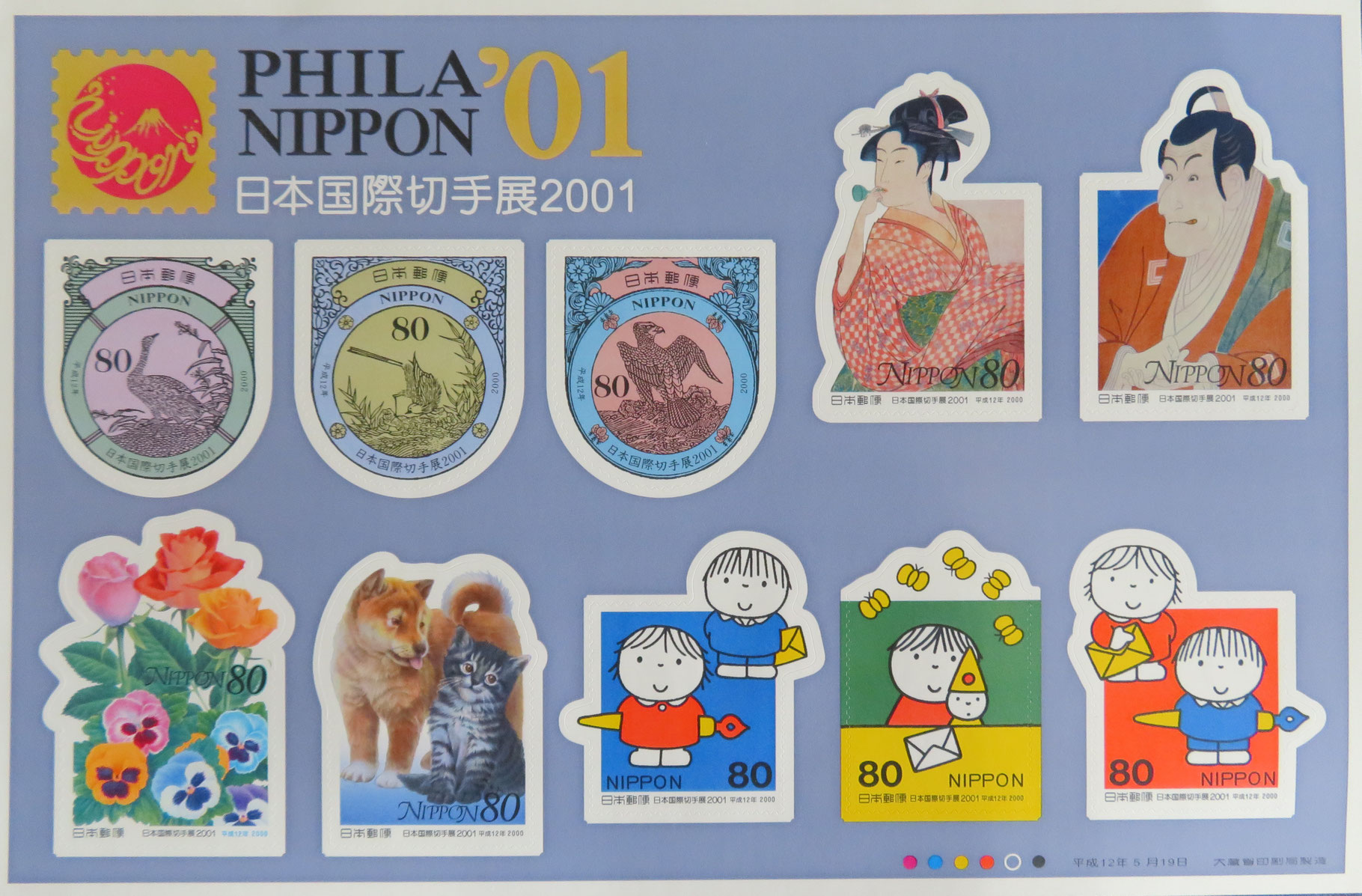 切手 スタンプラリー 2001 希少品 切手 スタンプラリー 2001 希少品