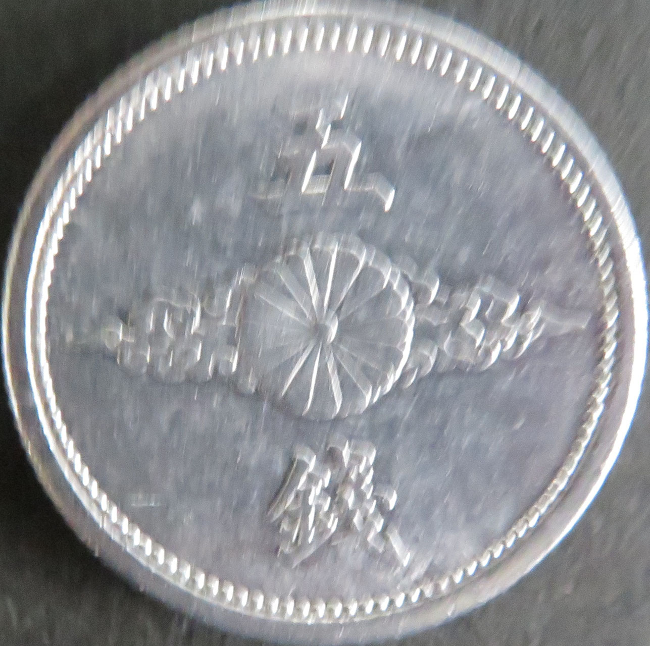特年貨幣 昭和16年 5銭アルミ貨幣 量目1.0g 管理番号