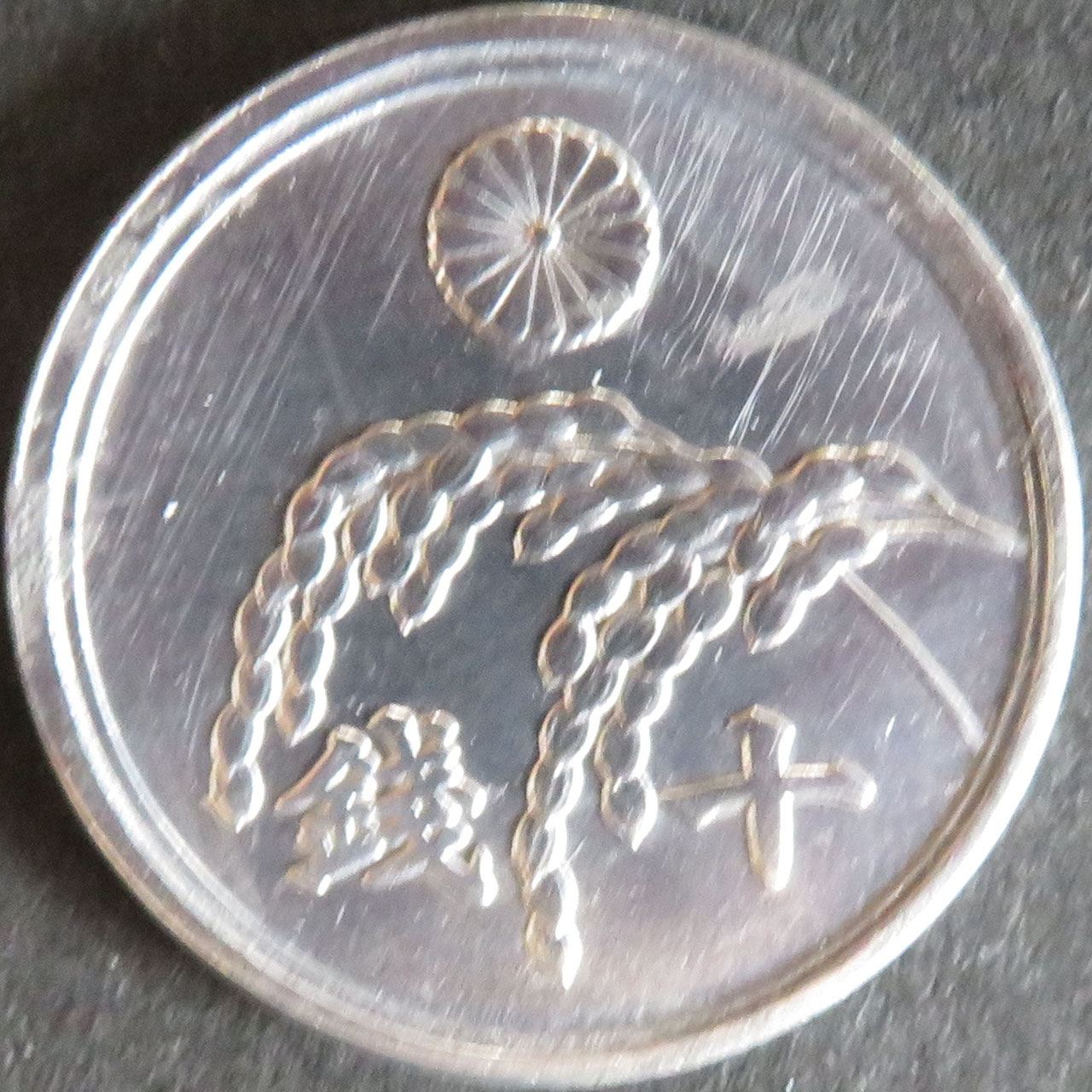 稲10銭アルミ貨 - 千葉スタンプコイン