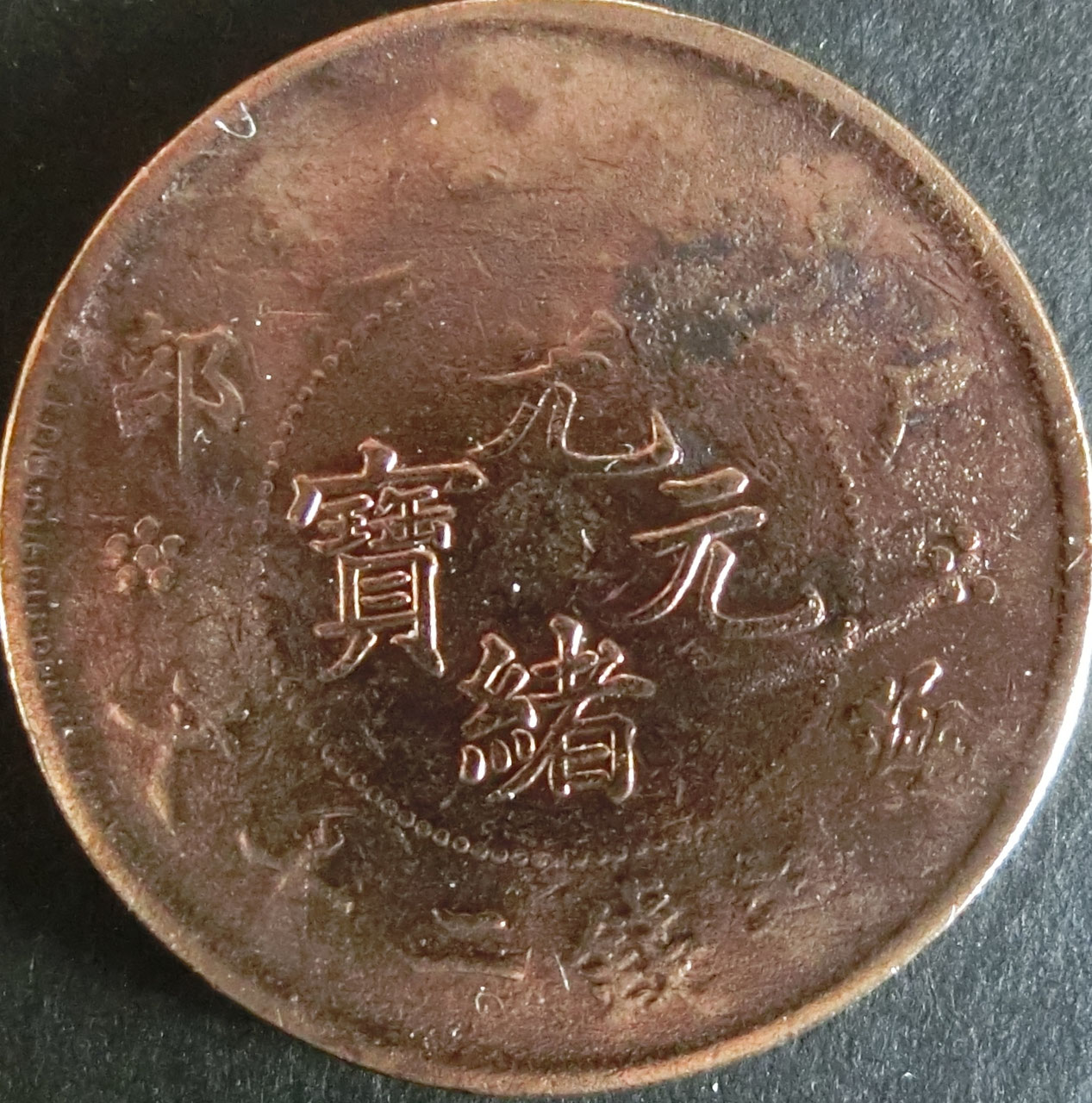 中国コイン4 - 千葉スタンプコイン